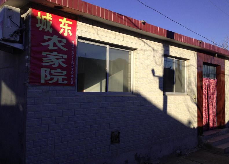 北京城东农家院