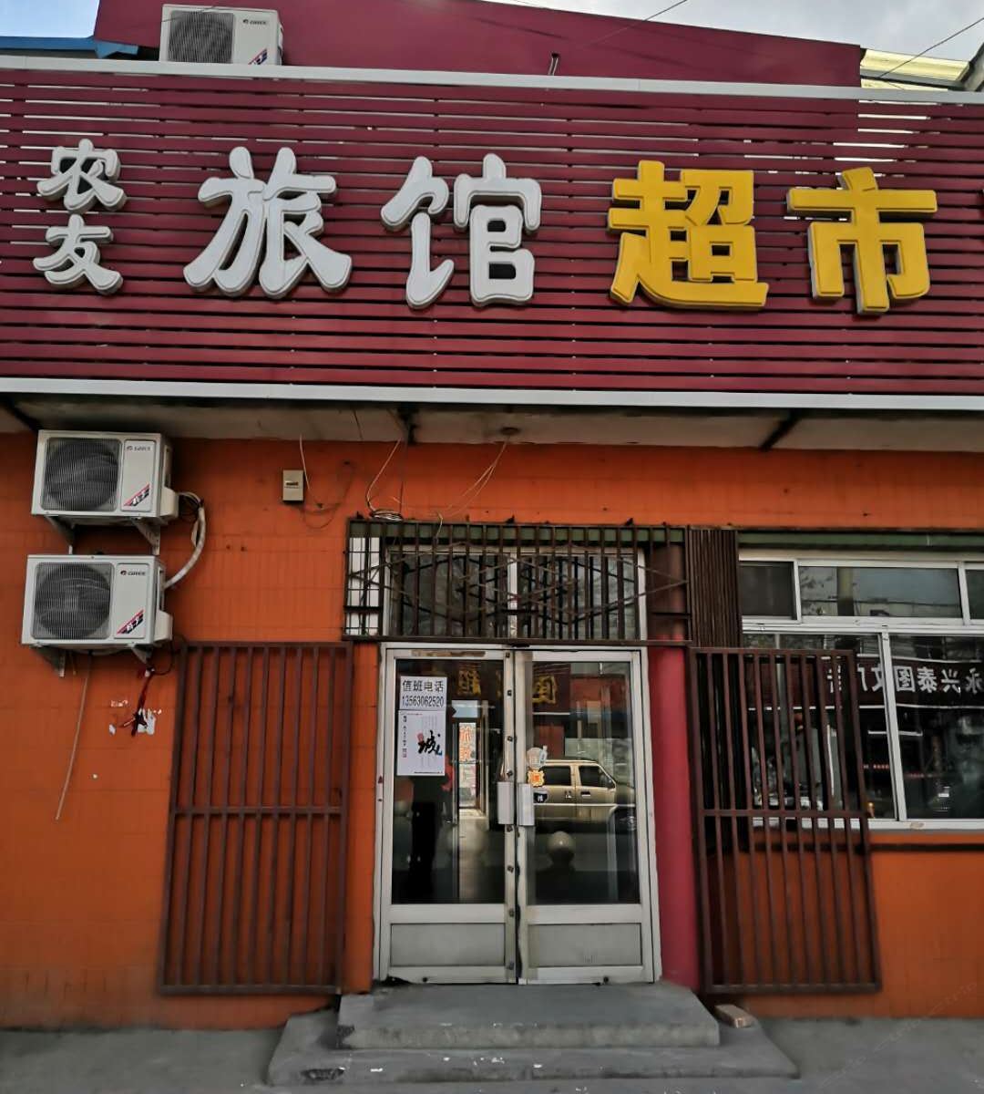 北京农友旅馆