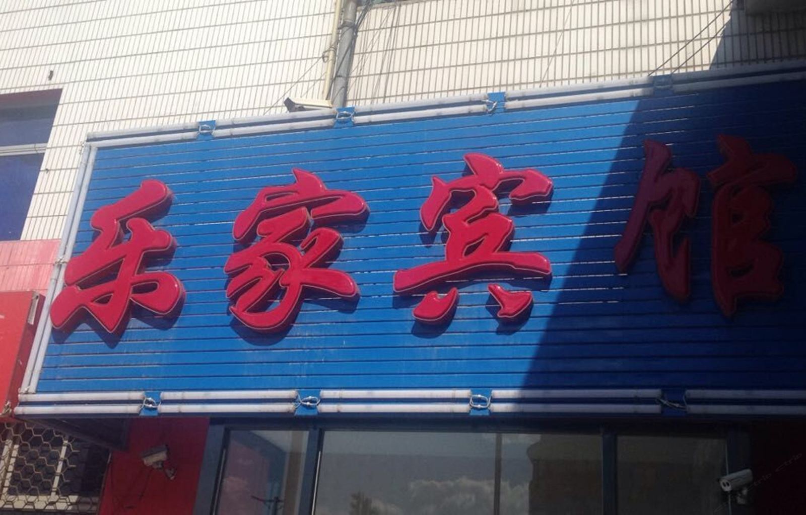 北京乐家永辉宾馆