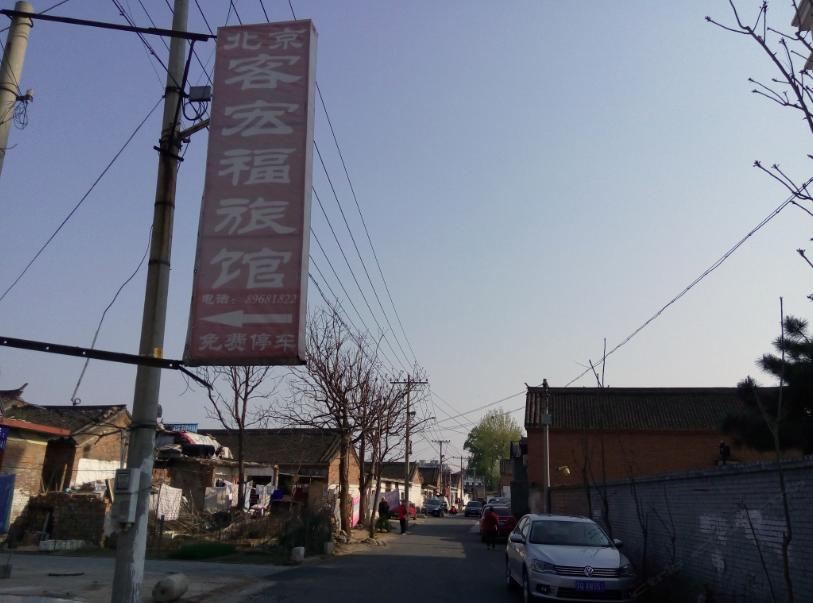 北京客宏福旅店