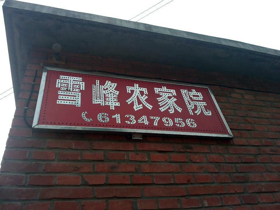 北京雪峰农家院