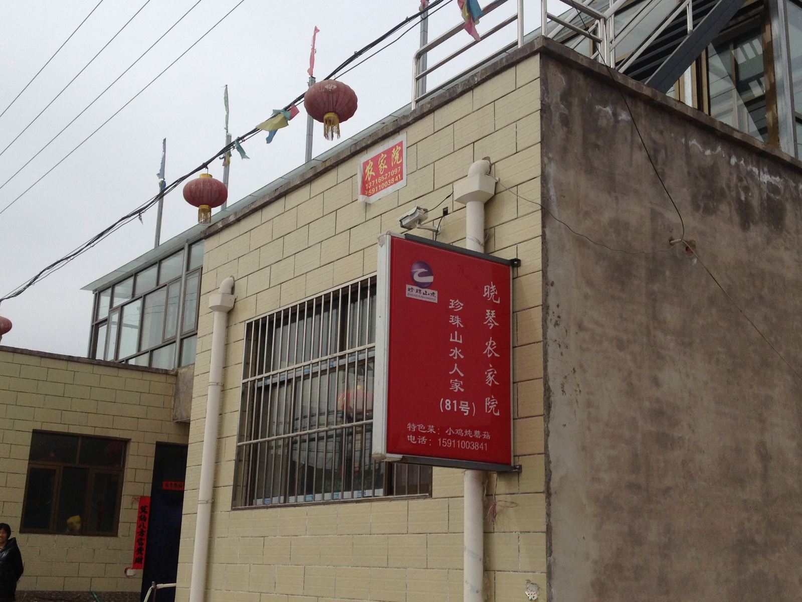 北京延庆晓琴农家院