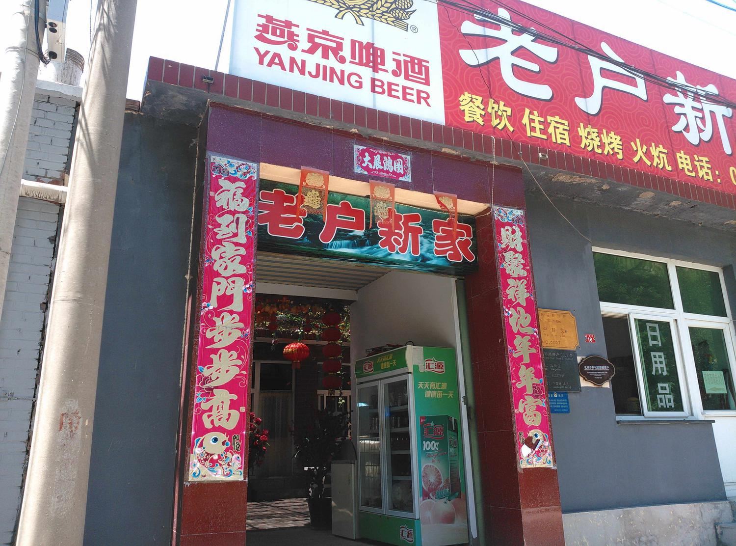北京神堂峪老户新家农家院