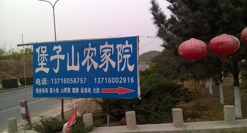 北京金海湖堡子山农家院