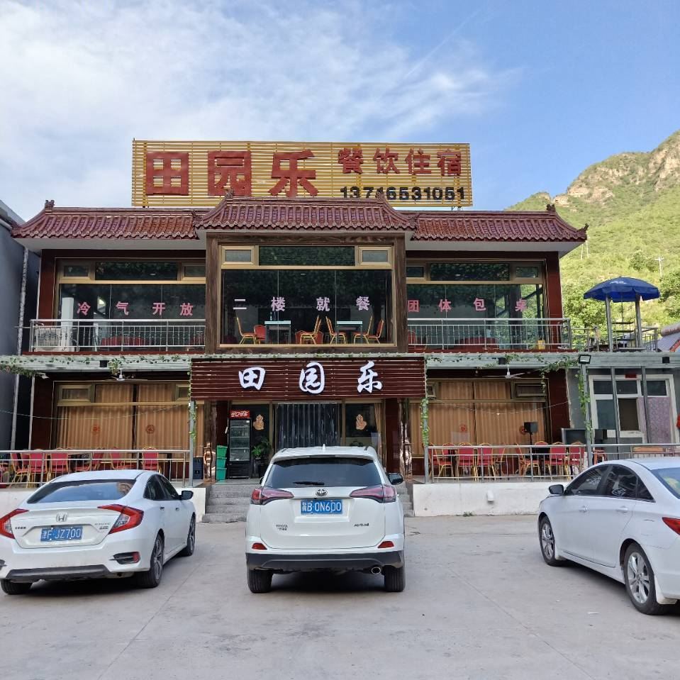 北京十渡田园乐农家院