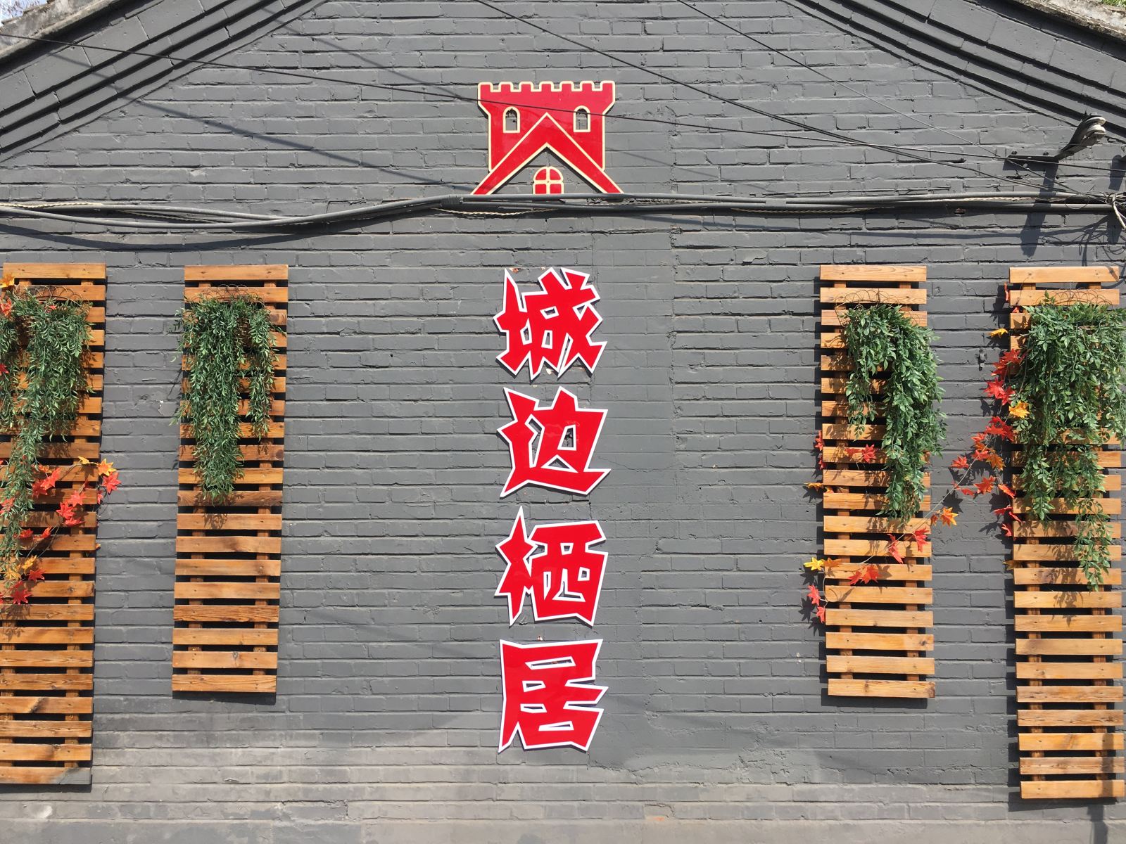 北京城边栖居