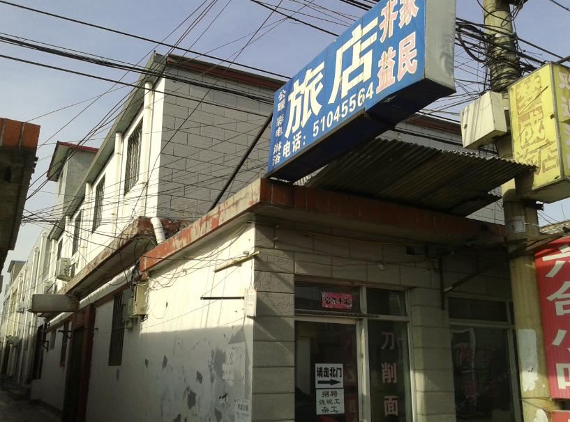 北京齐家益民旅店