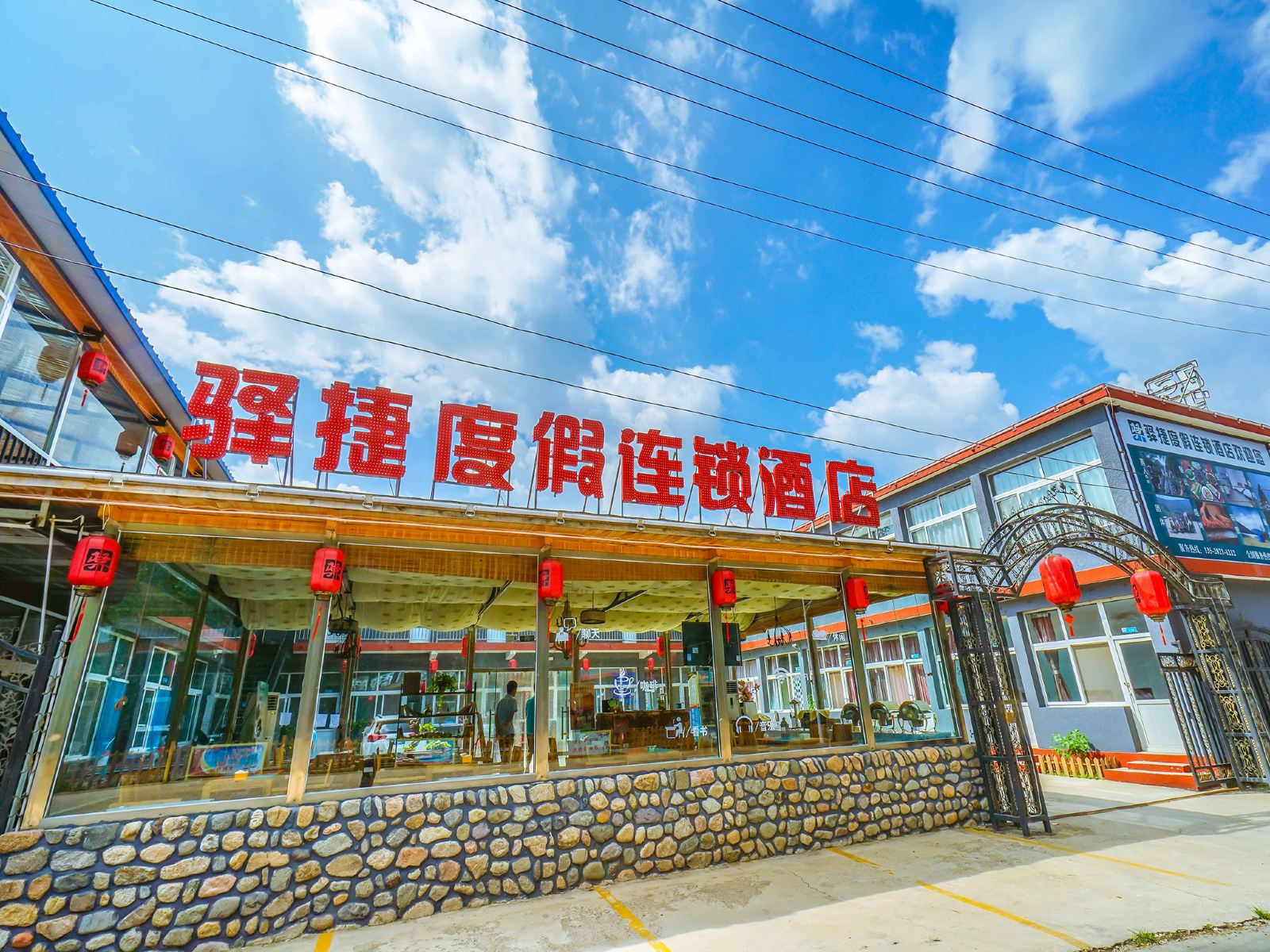 驿捷度假连锁酒店(北京水长城店)