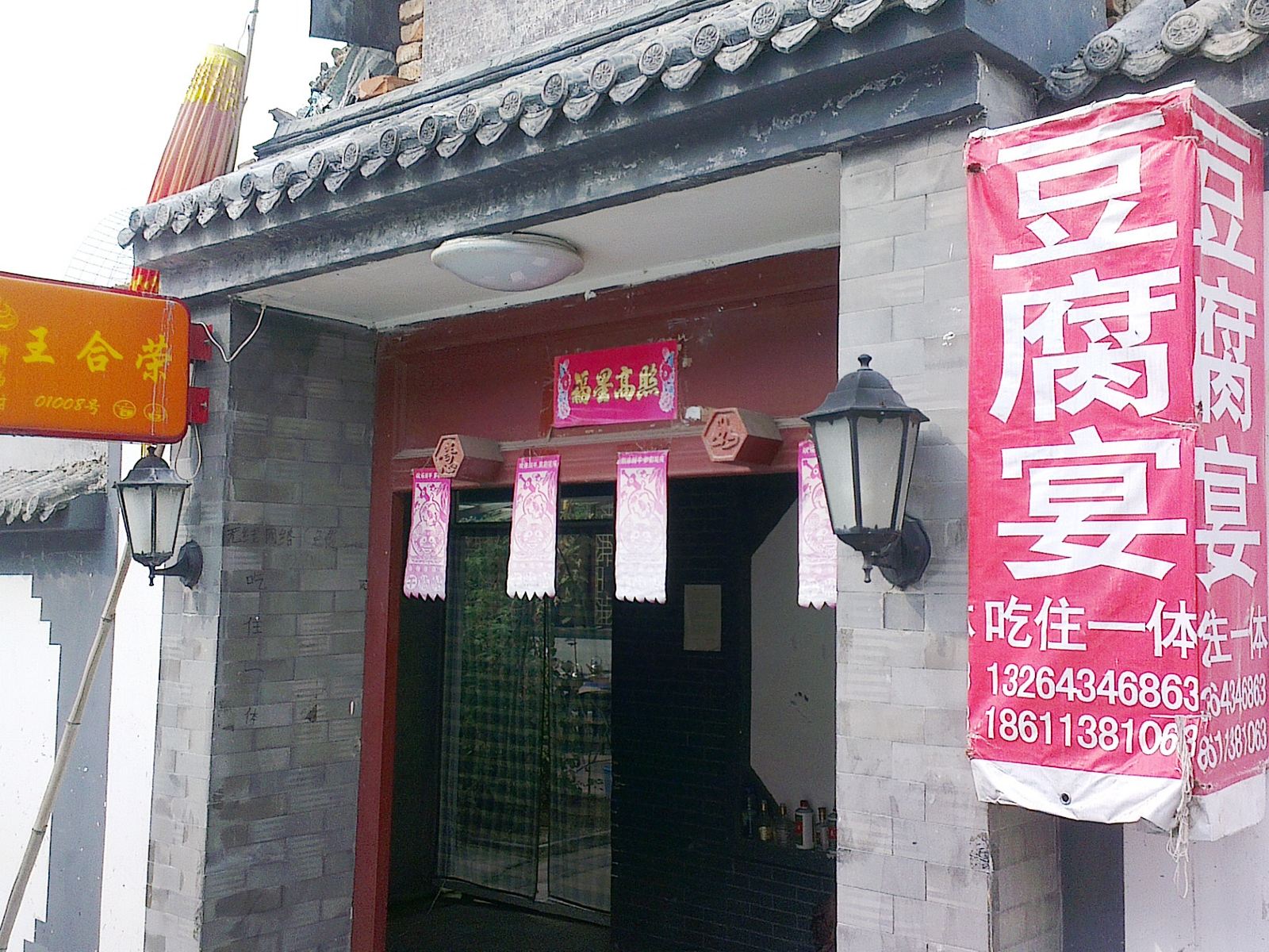 北京王合荣农家院