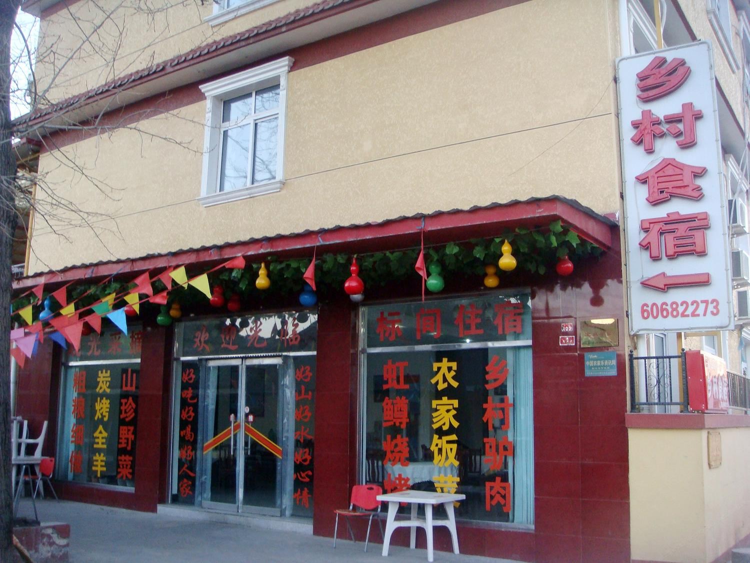 北京乡村食宿旅店