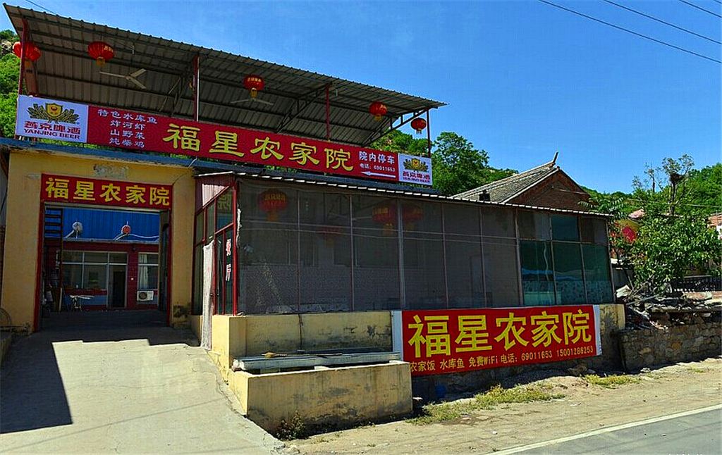 北京福星农家院