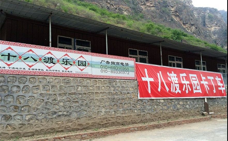 北京十八渡乐园