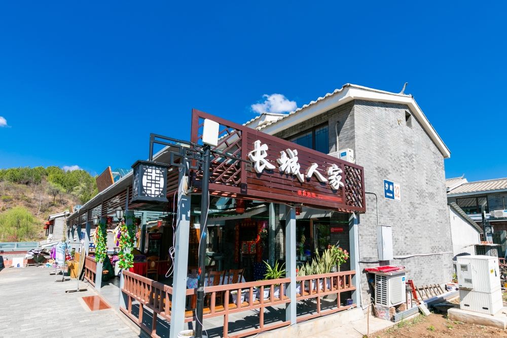 北京长城人家客栈