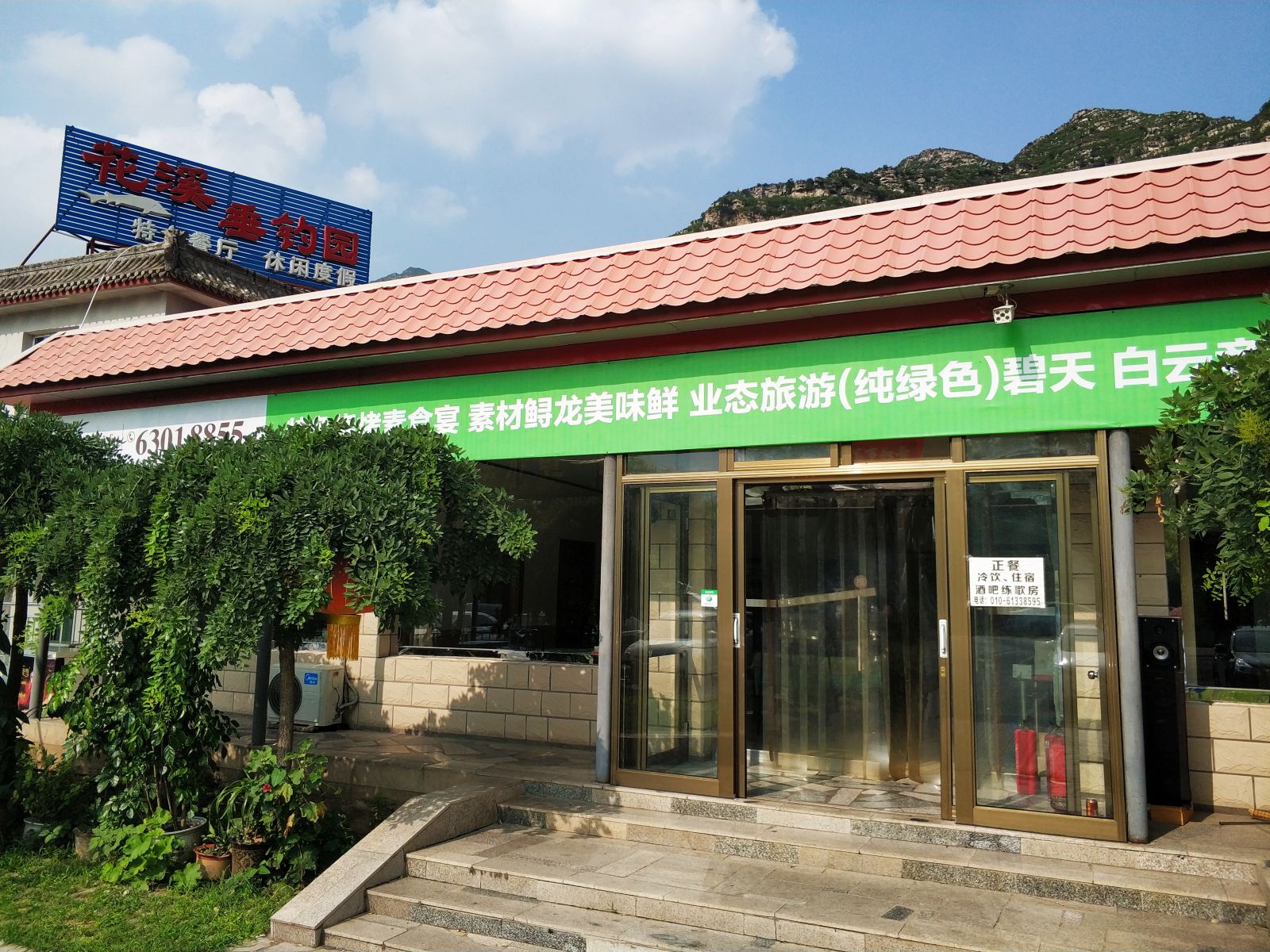 北京花溪农家院