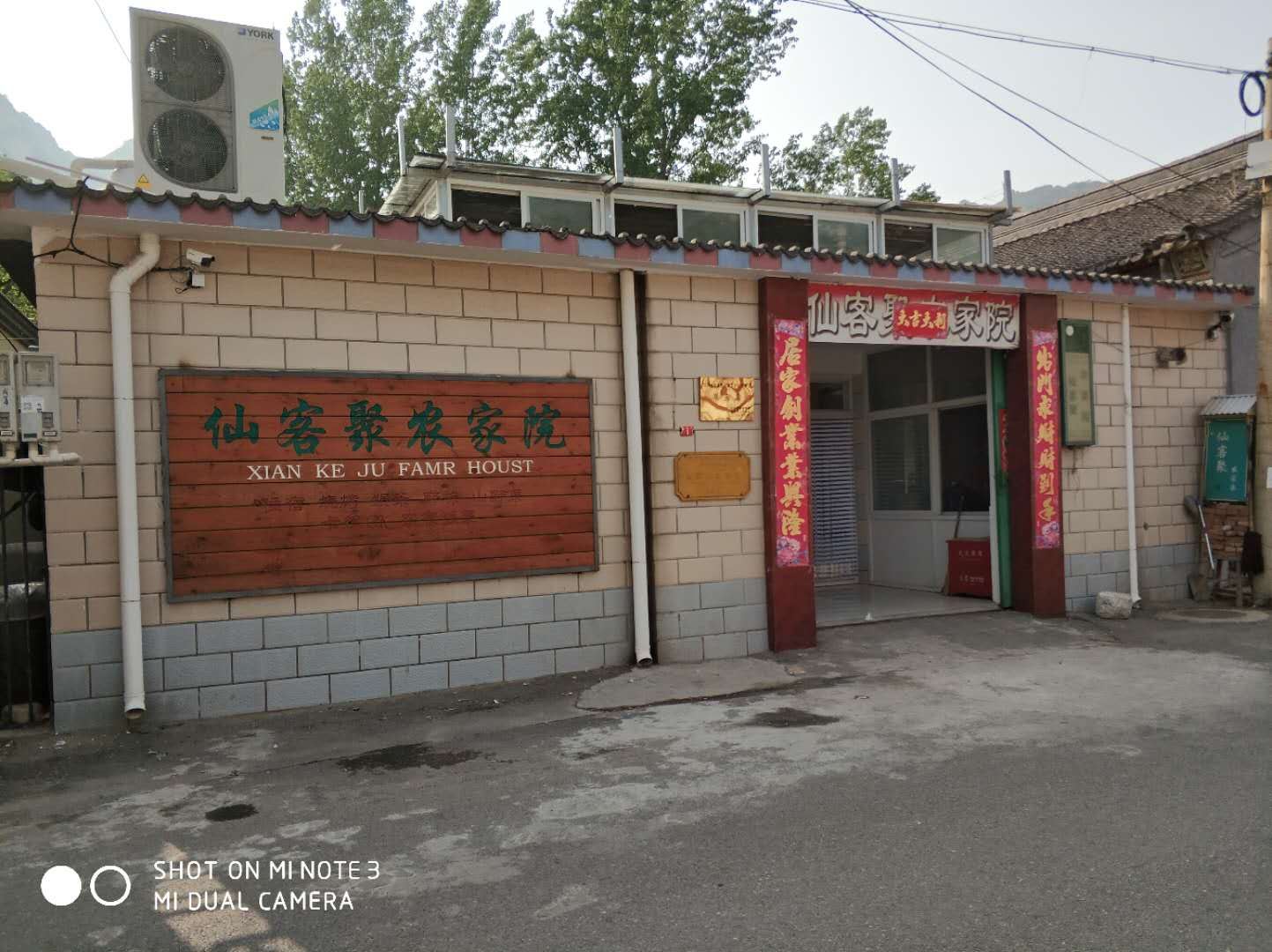 北京怀柔仙客聚农家院