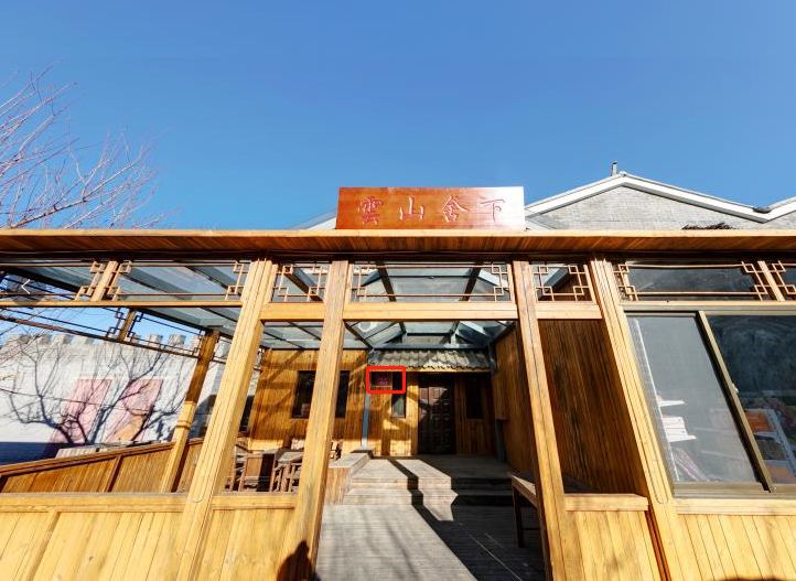 北京云山舍下民宿