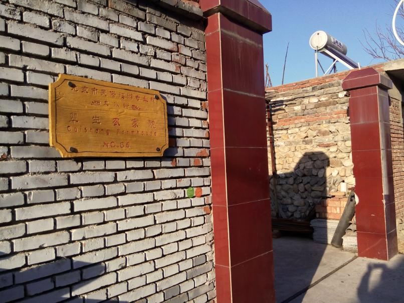北京翠生农家院
