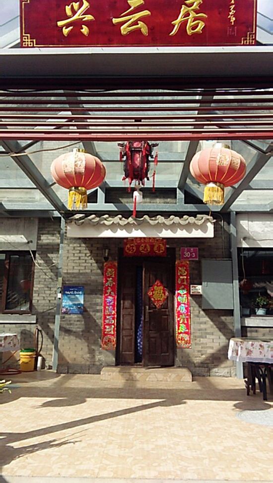 北京司马台兴云居民俗饭庄