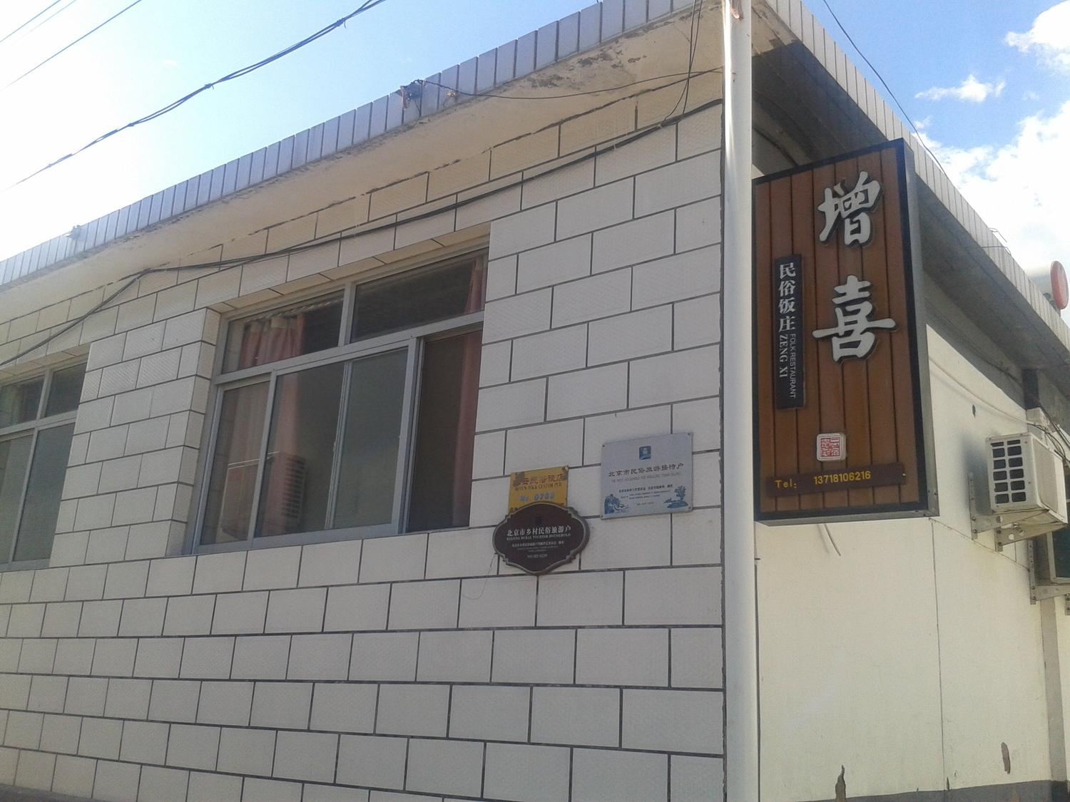 北京增喜农家院