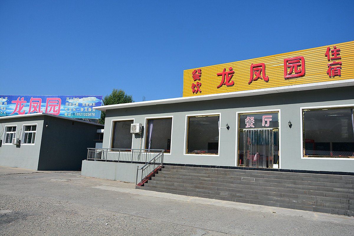北京十渡龙凤园农家院