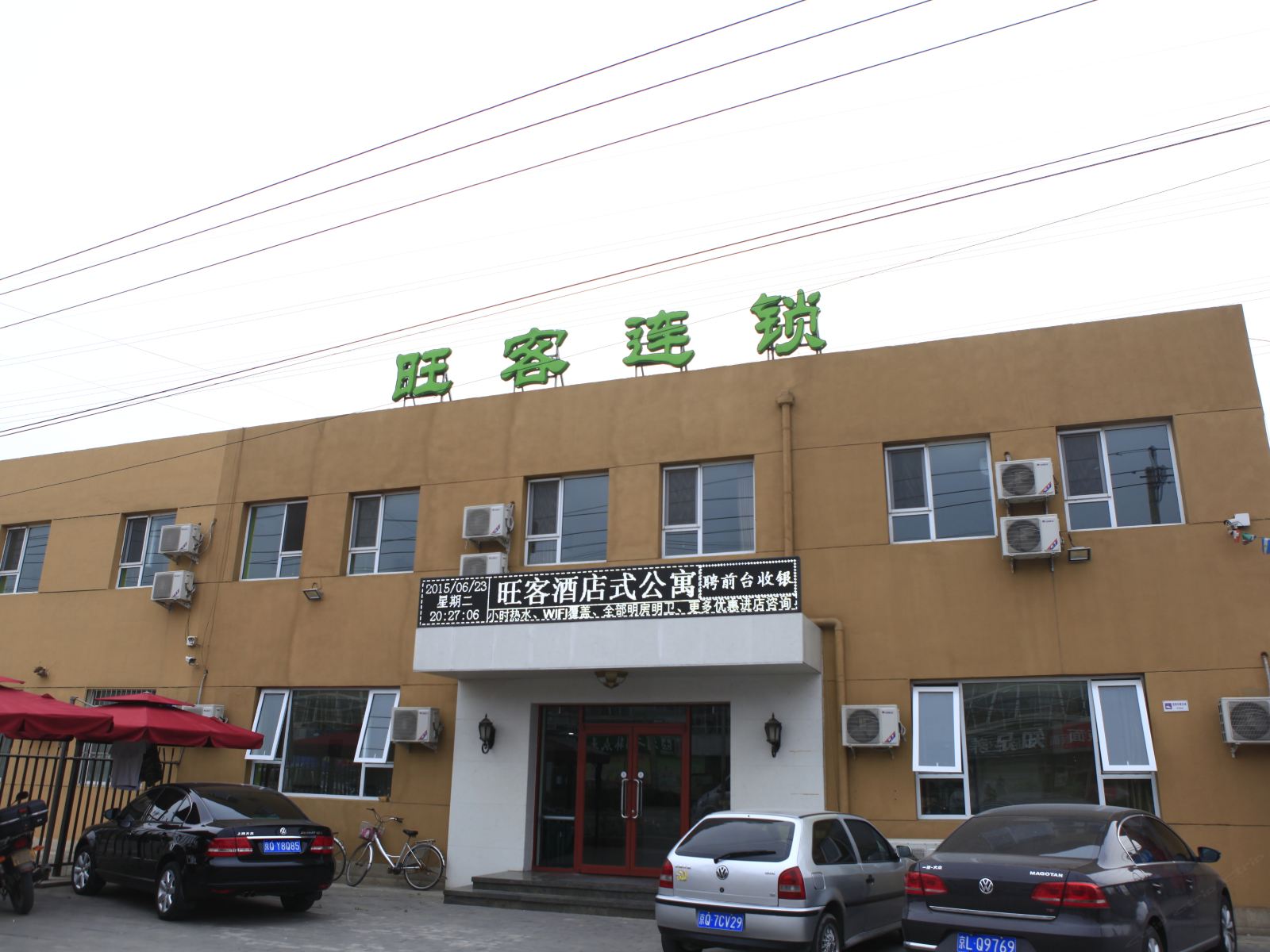 北京旺客连锁酒店