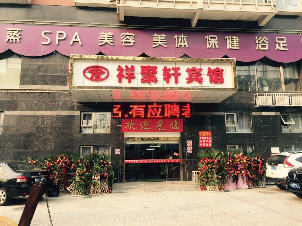 祥聚轩宾馆(北京大郊亭地铁站店)