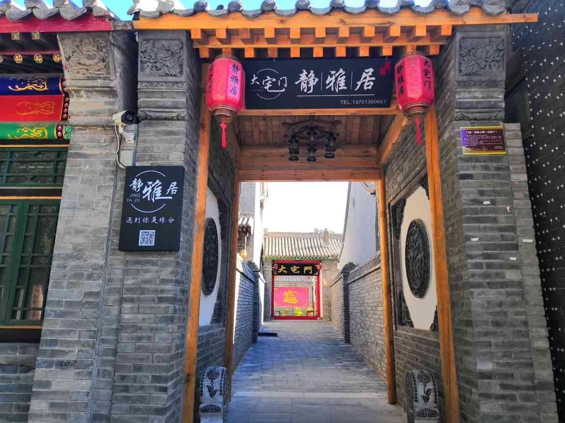 北京大宅门静雅居客栈