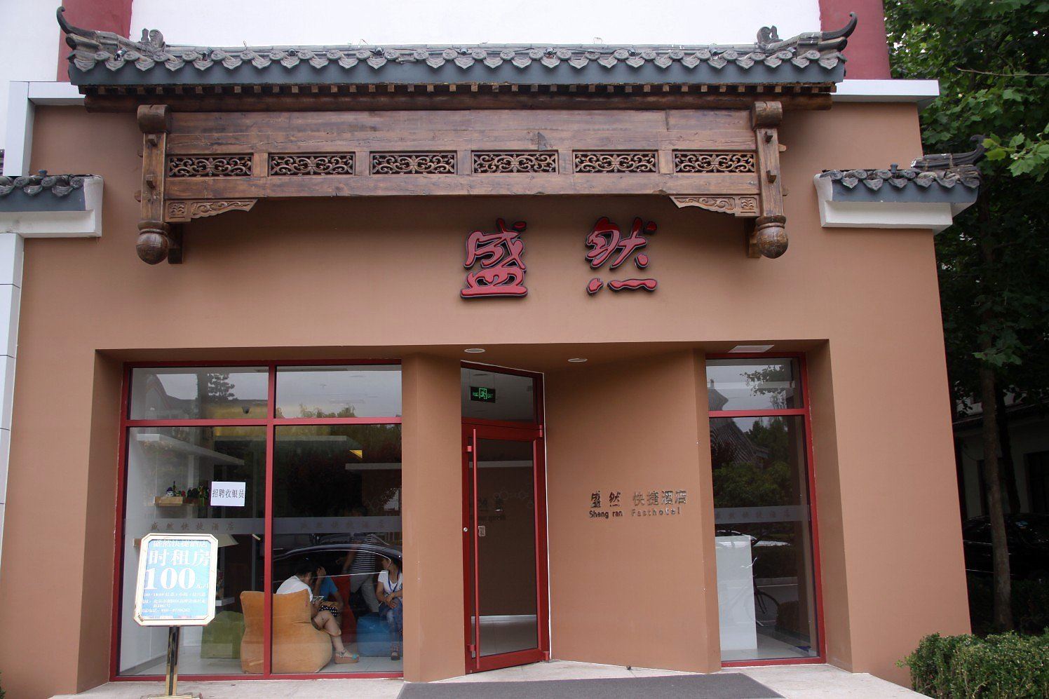北京盛然快捷酒店