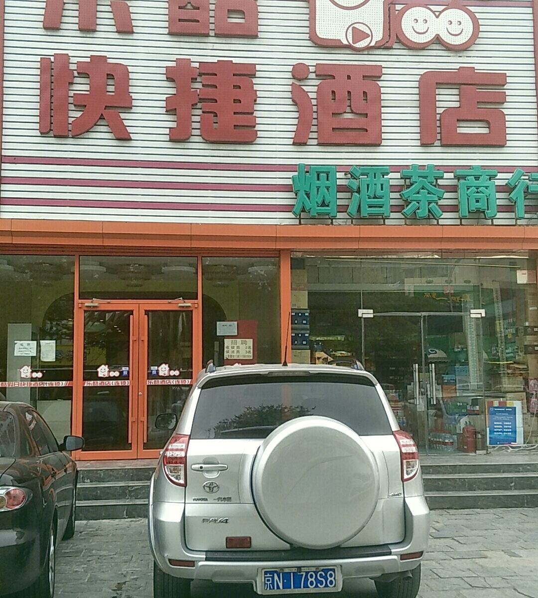 乐酷快捷酒店(北京旧宫店)