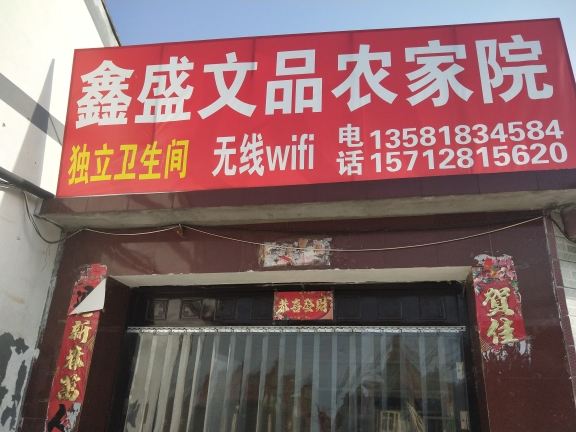 北京鑫盛文品农家院