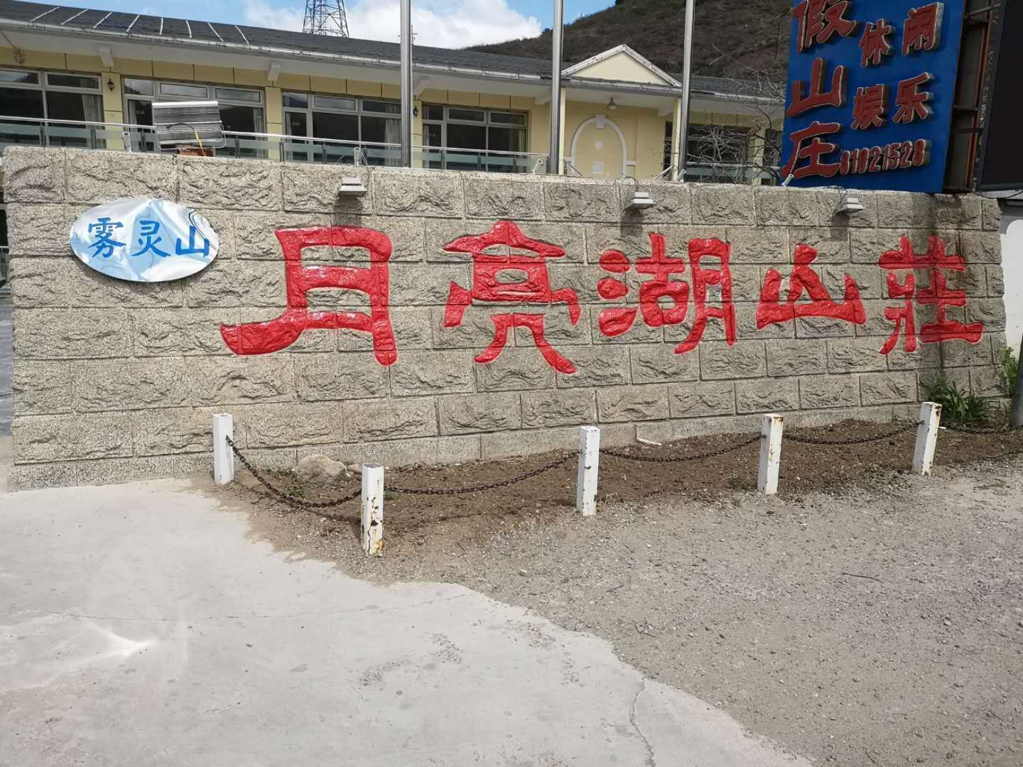 雾灵山月亮湖山庄