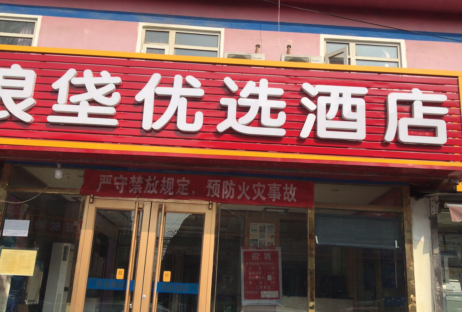 北京狼垡优选酒店