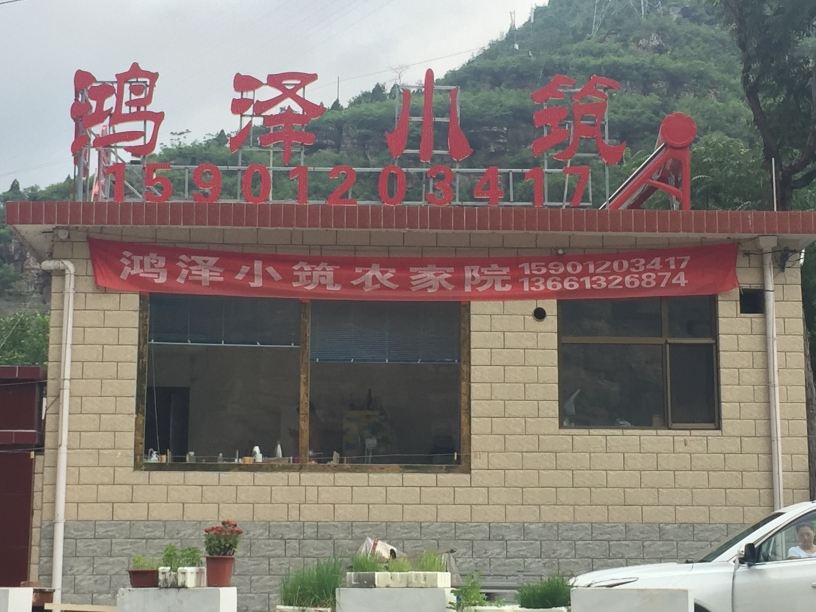 北京十渡鸿泽小筑