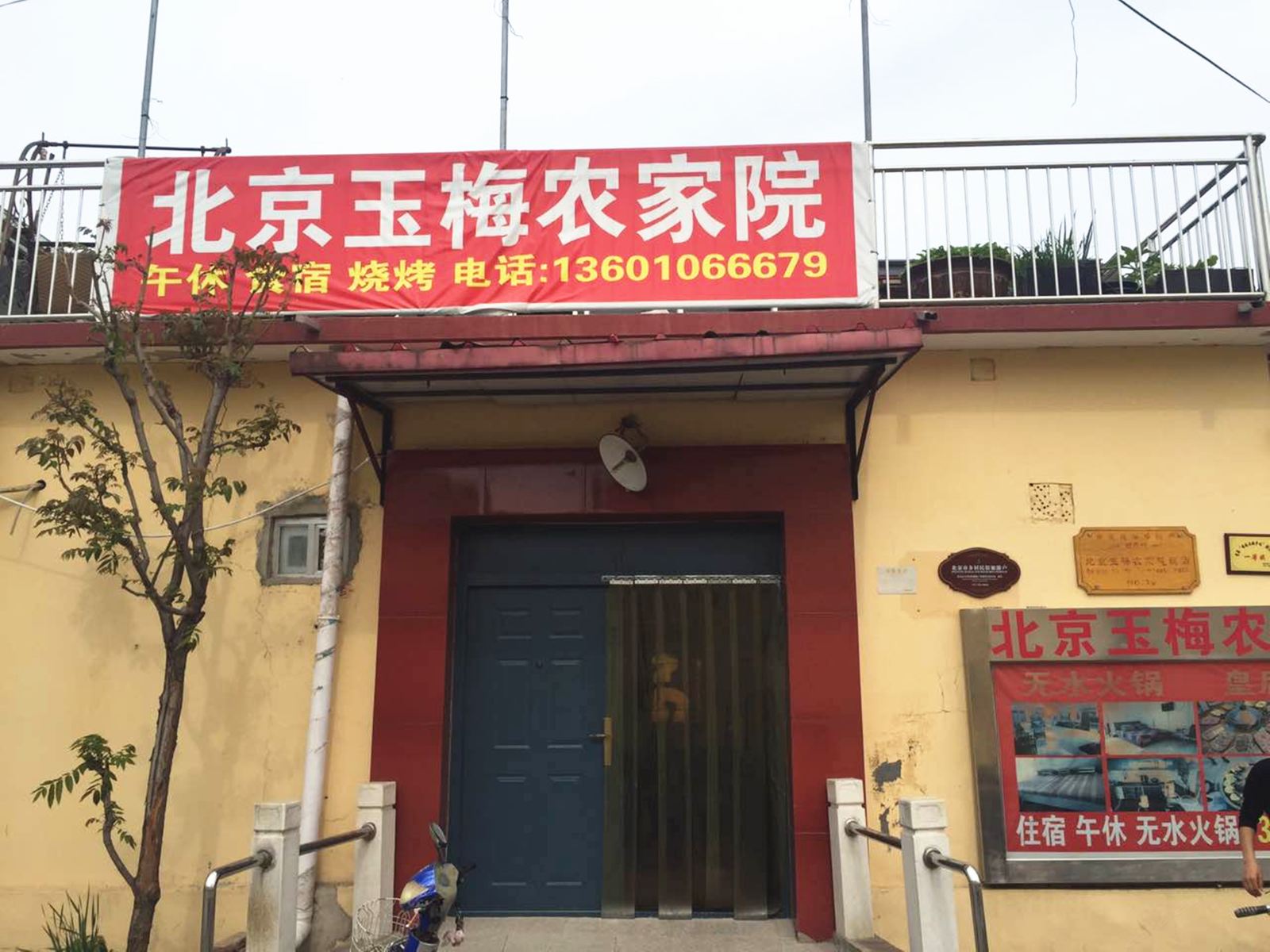 雁栖湖田玉梅民俗客栈