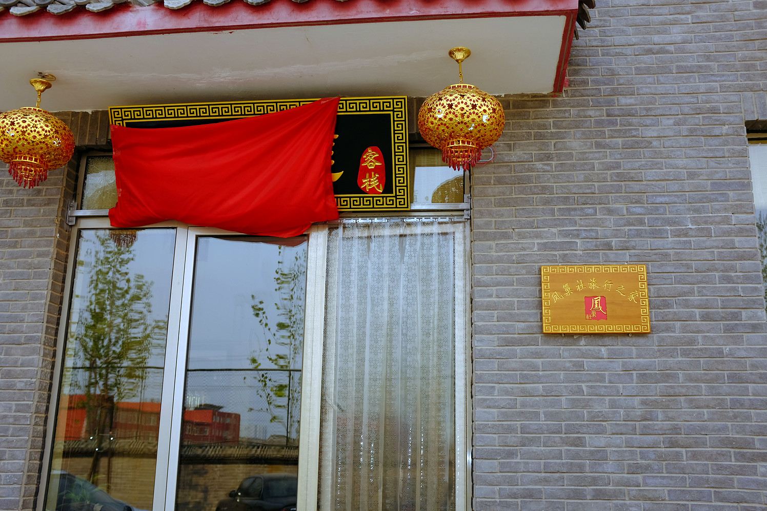 北京紫云庭客栈