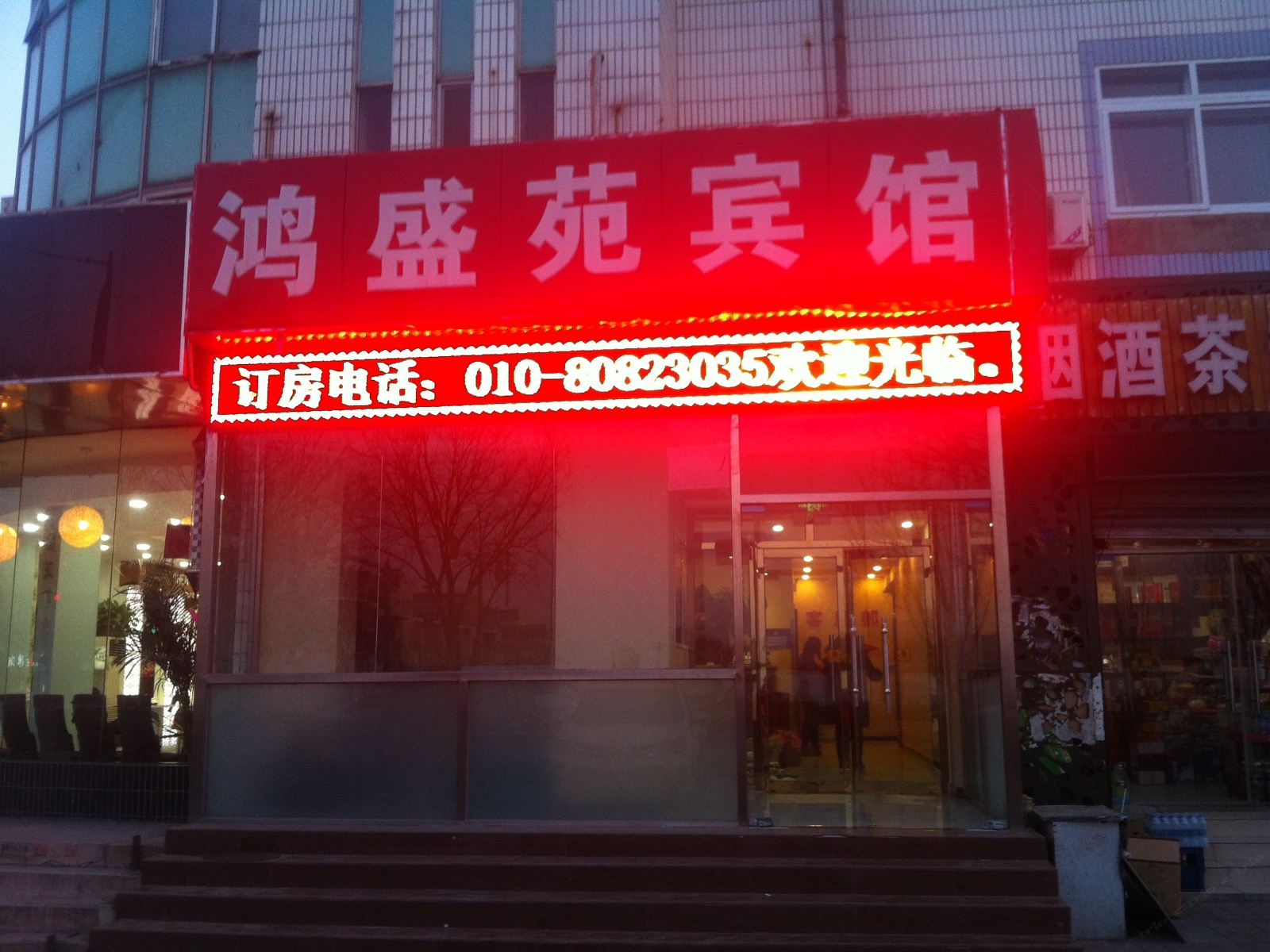 北京鸿盛苑宾馆