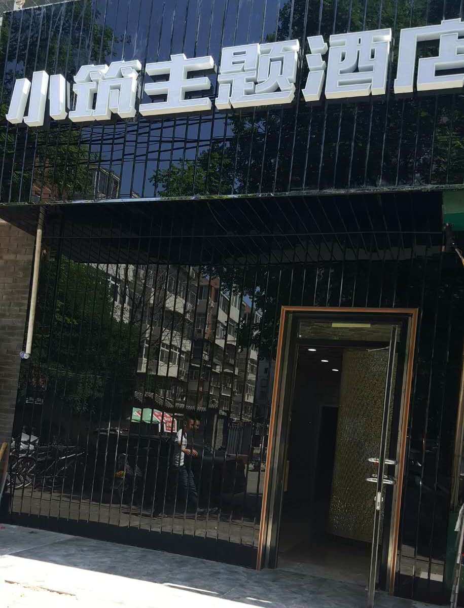 小筑主题酒店(北京三元桥国展店)