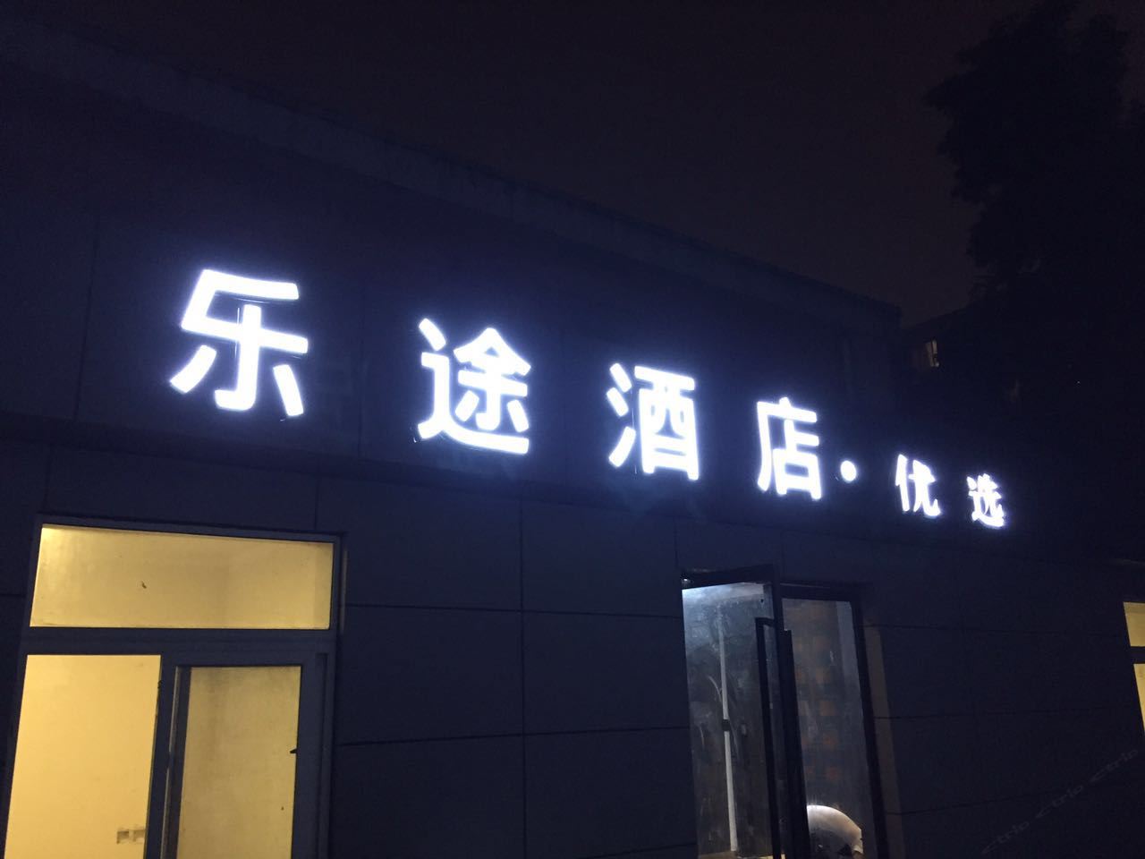 乐途优选酒店(北京和平北街地铁站店)