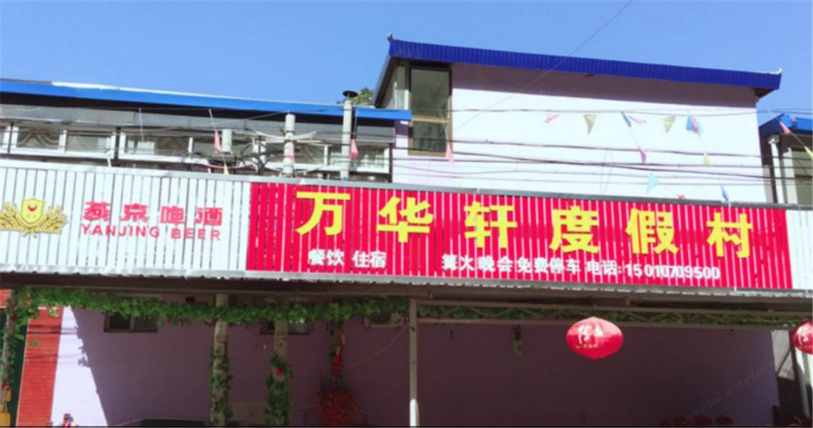 北京万华轩度假村