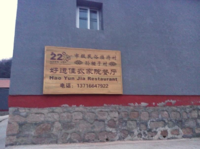 北京白桦林好运佳农家院