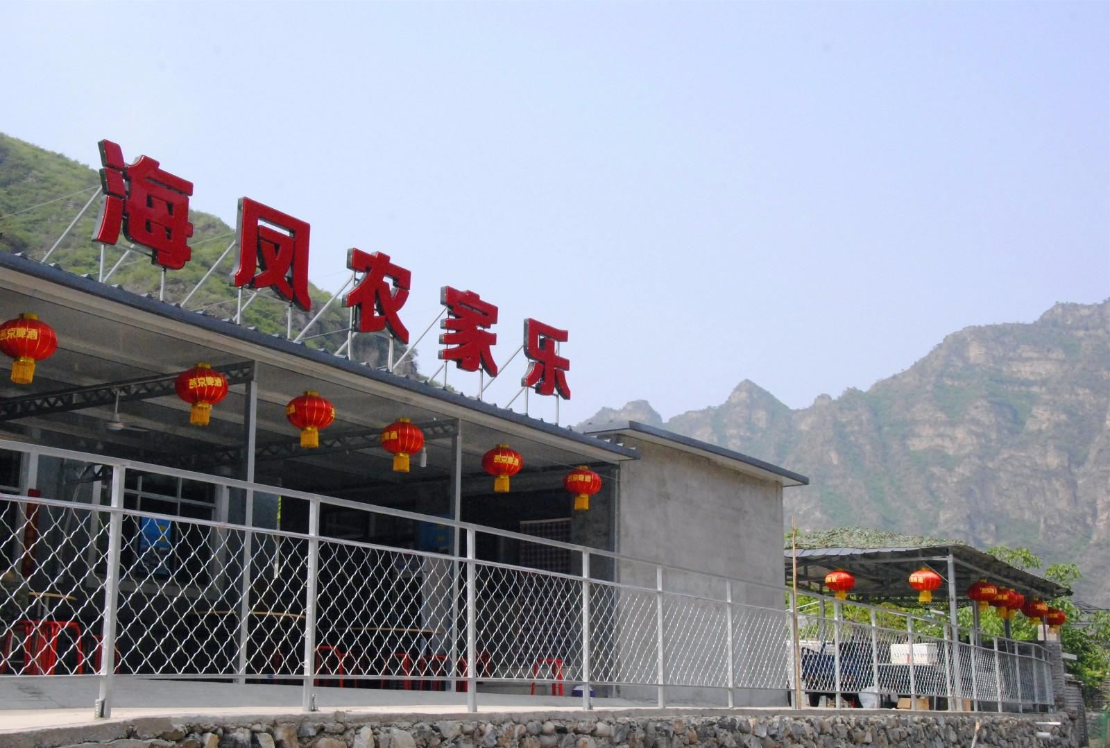 北京十渡海凤农家乐