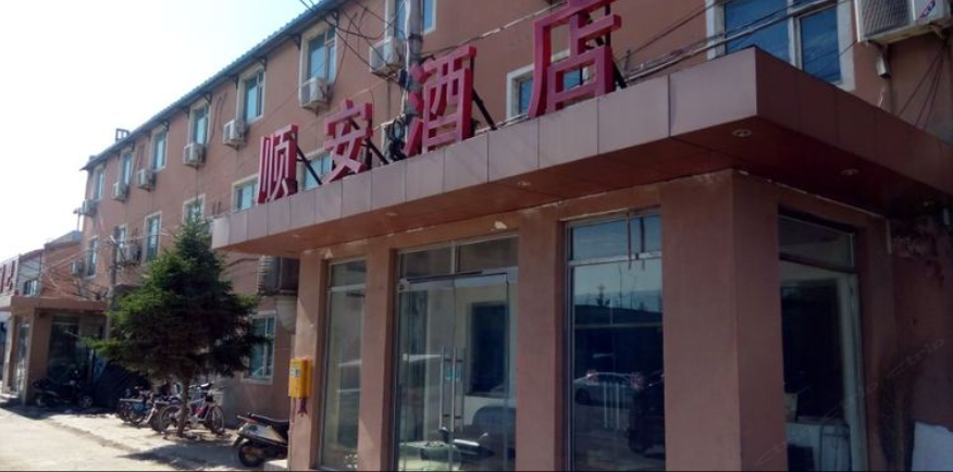 北京顺安酒店