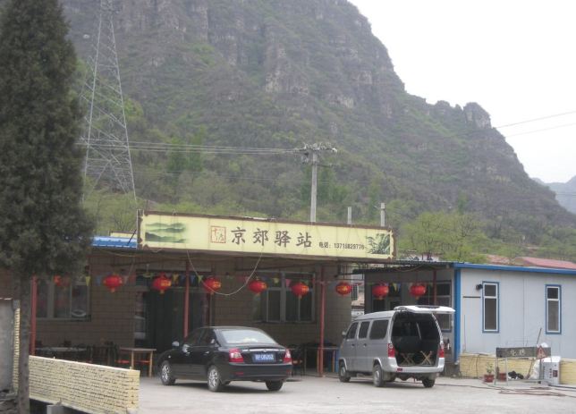 北京十渡京郊驿站农家院