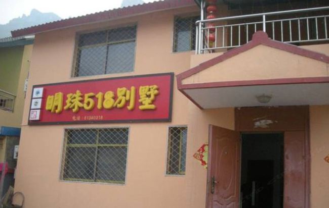 北京十渡明珠518别墅