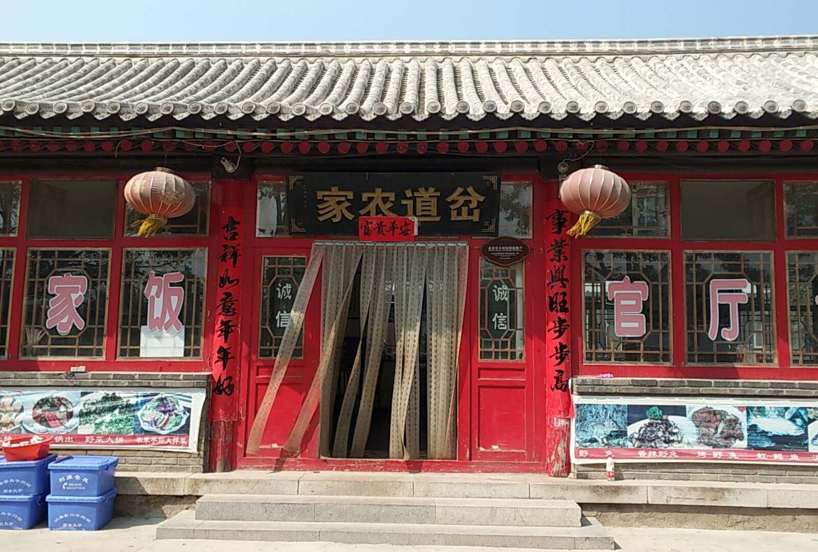北京岔道农家院