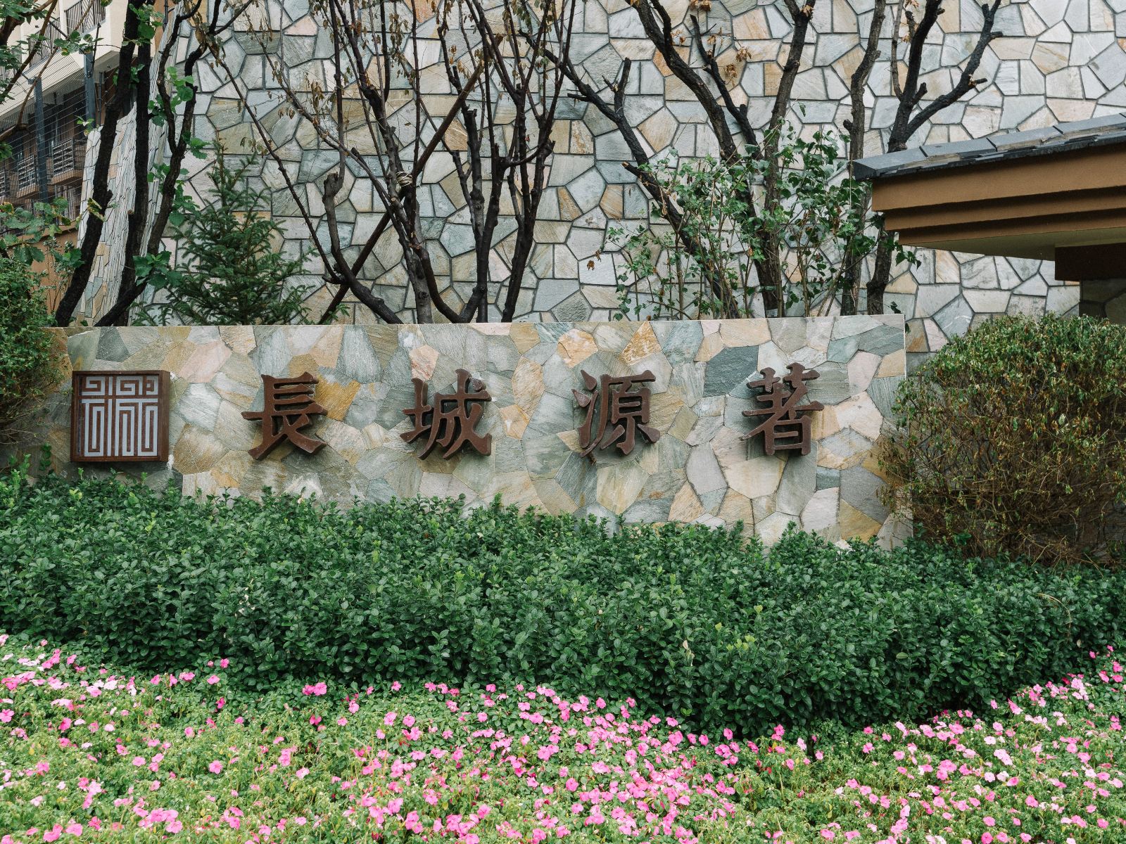 北京宁静时光客栈