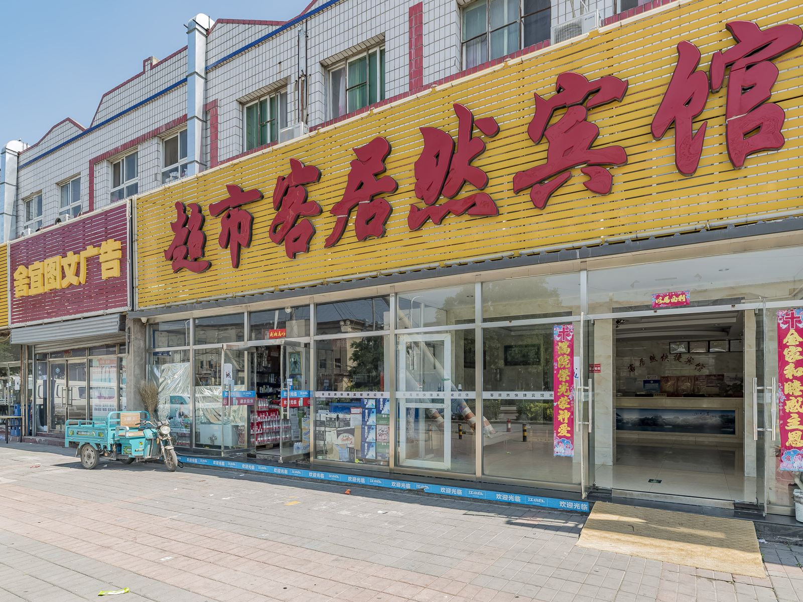 北京客居然宾馆