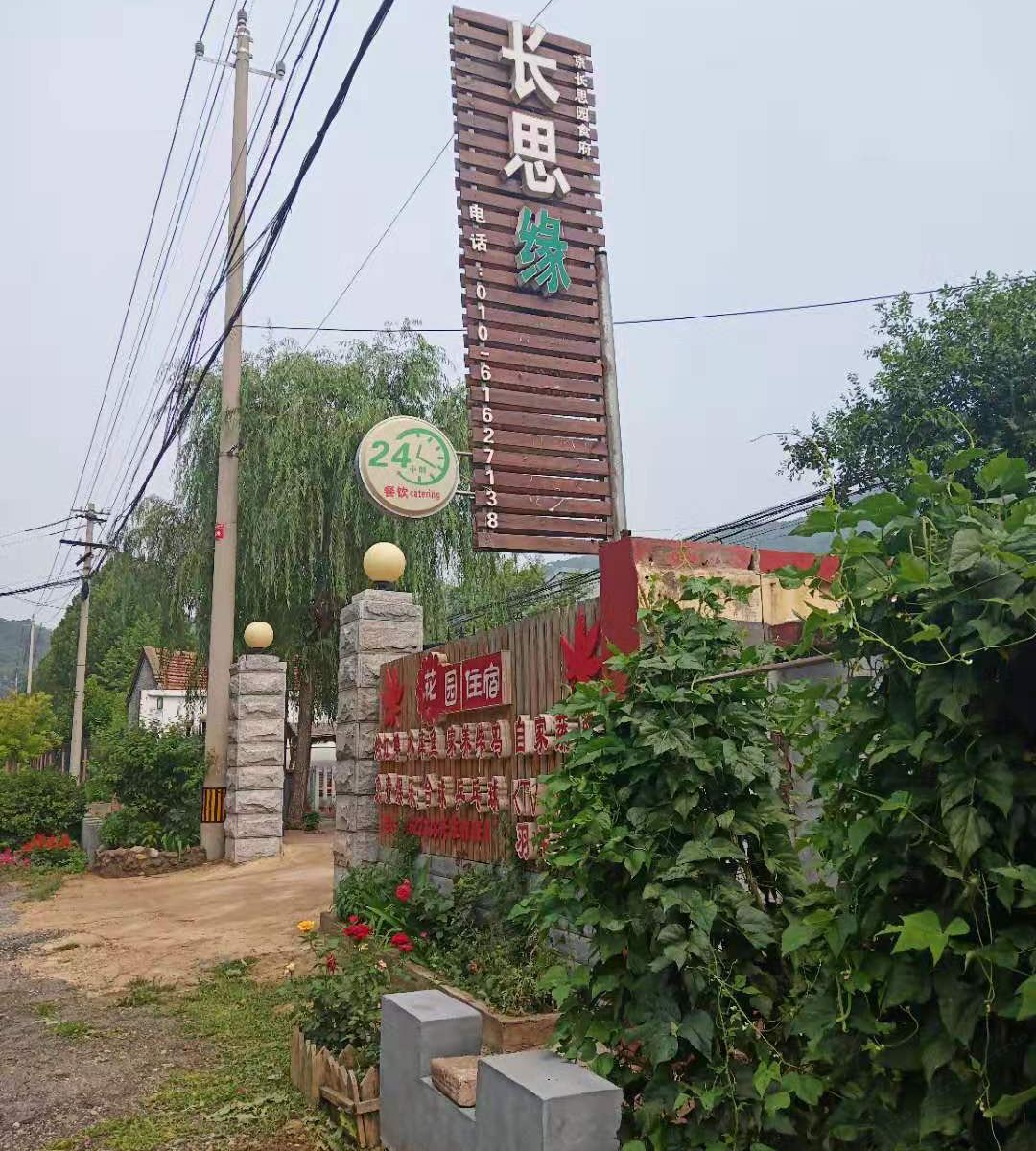 北京长思缘农家院