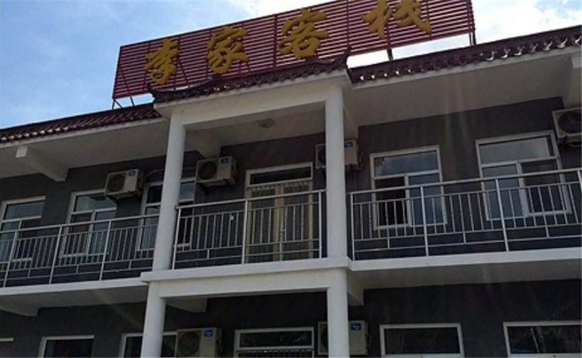 北京九渡李家客栈