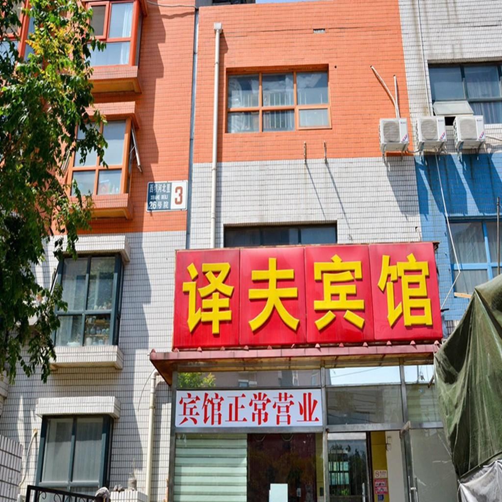 北京译夫宾馆